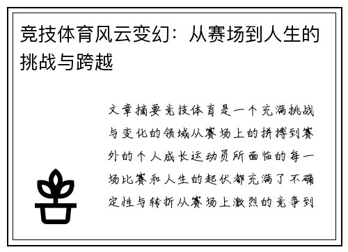竞技体育风云变幻：从赛场到人生的挑战与跨越