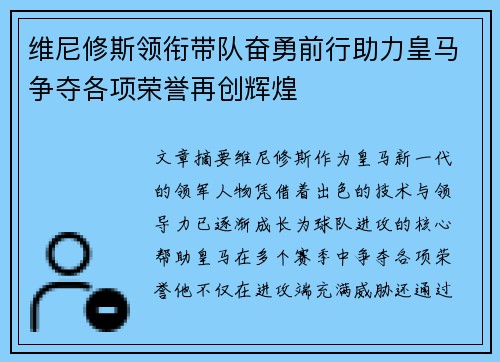 维尼修斯领衔带队奋勇前行助力皇马争夺各项荣誉再创辉煌