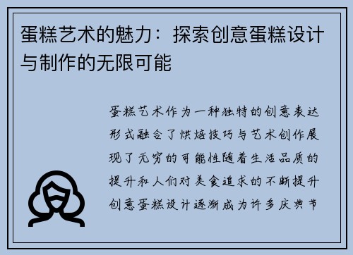 蛋糕艺术的魅力：探索创意蛋糕设计与制作的无限可能
