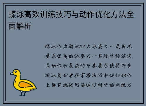 蝶泳高效训练技巧与动作优化方法全面解析