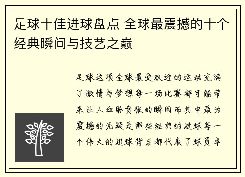 足球十佳进球盘点 全球最震撼的十个经典瞬间与技艺之巅