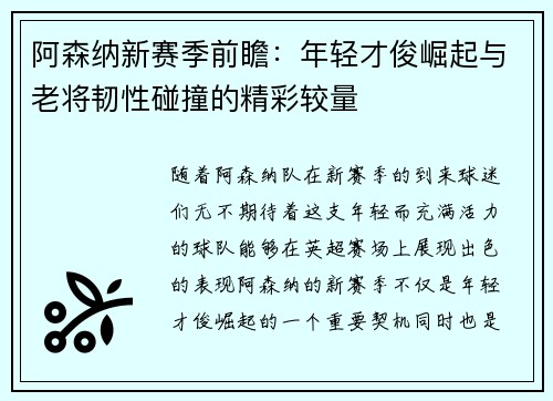 阿森纳新赛季前瞻：年轻才俊崛起与老将韧性碰撞的精彩较量
