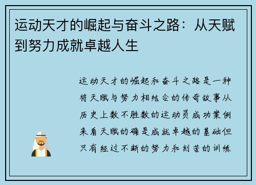 运动天才的崛起与奋斗之路：从天赋到努力成就卓越人生