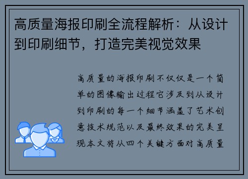 高质量海报印刷全流程解析：从设计到印刷细节，打造完美视觉效果