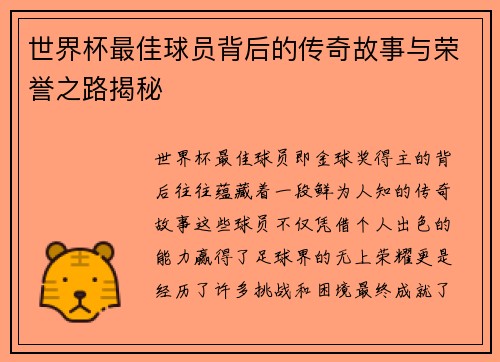 世界杯最佳球员背后的传奇故事与荣誉之路揭秘