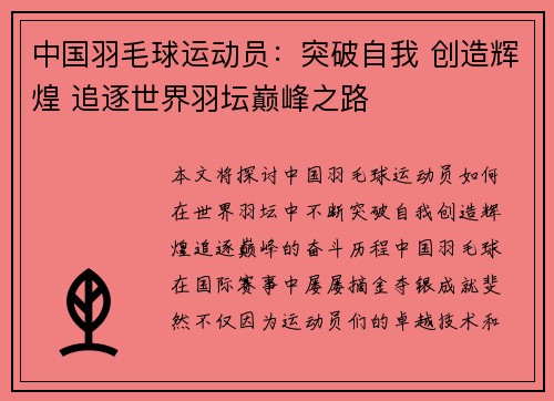 中国羽毛球运动员：突破自我 创造辉煌 追逐世界羽坛巅峰之路