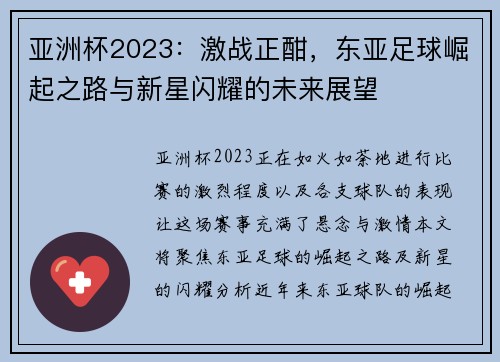 亚洲杯2023：激战正酣，东亚足球崛起之路与新星闪耀的未来展望