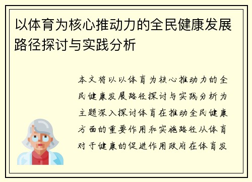 以体育为核心推动力的全民健康发展路径探讨与实践分析