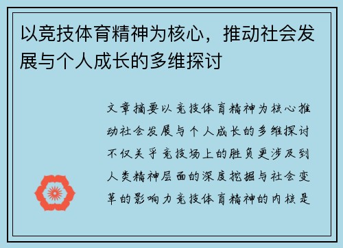 以竞技体育精神为核心，推动社会发展与个人成长的多维探讨