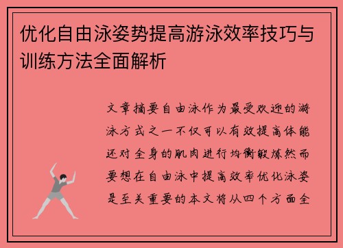 优化自由泳姿势提高游泳效率技巧与训练方法全面解析