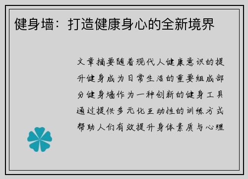 健身墙：打造健康身心的全新境界