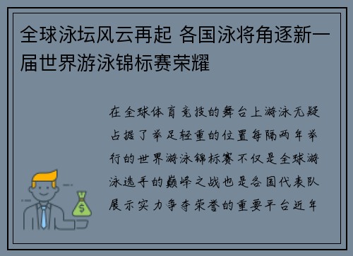 全球泳坛风云再起 各国泳将角逐新一届世界游泳锦标赛荣耀