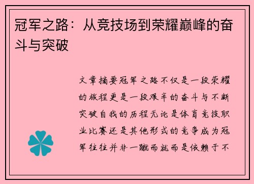 冠军之路：从竞技场到荣耀巅峰的奋斗与突破