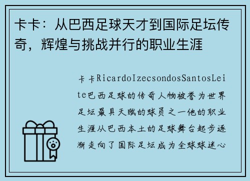 卡卡：从巴西足球天才到国际足坛传奇，辉煌与挑战并行的职业生涯