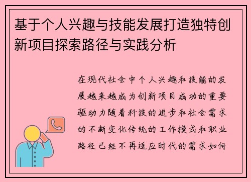 基于个人兴趣与技能发展打造独特创新项目探索路径与实践分析