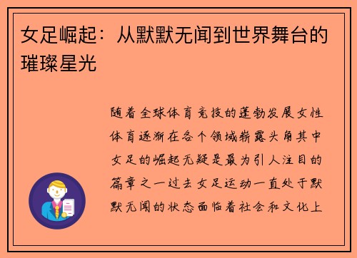 女足崛起：从默默无闻到世界舞台的璀璨星光