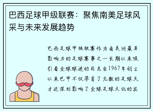 巴西足球甲级联赛：聚焦南美足球风采与未来发展趋势