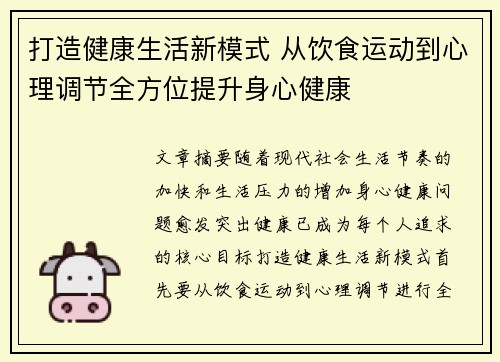 打造健康生活新模式 从饮食运动到心理调节全方位提升身心健康
