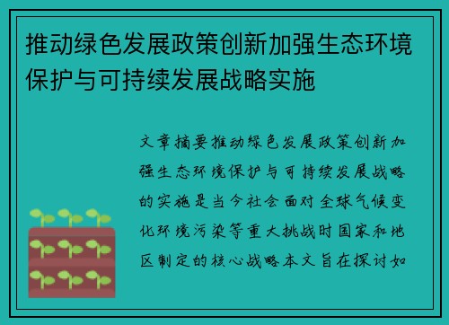 推动绿色发展政策创新加强生态环境保护与可持续发展战略实施
