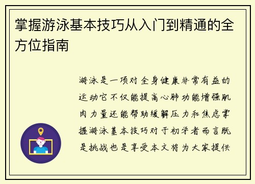 掌握游泳基本技巧从入门到精通的全方位指南