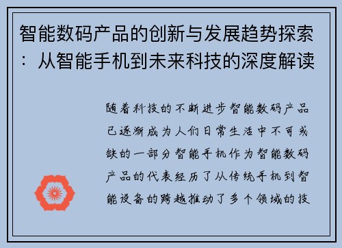 智能数码产品的创新与发展趋势探索：从智能手机到未来科技的深度解读