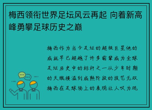 梅西领衔世界足坛风云再起 向着新高峰勇攀足球历史之巅