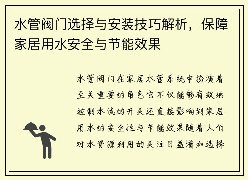 水管阀门选择与安装技巧解析，保障家居用水安全与节能效果