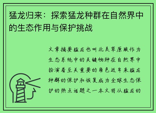 猛龙归来：探索猛龙种群在自然界中的生态作用与保护挑战