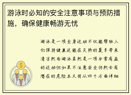 游泳时必知的安全注意事项与预防措施，确保健康畅游无忧