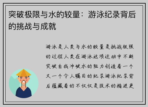 突破极限与水的较量：游泳纪录背后的挑战与成就