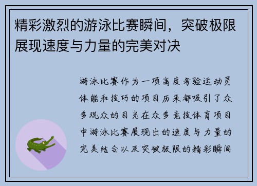 精彩激烈的游泳比赛瞬间，突破极限展现速度与力量的完美对决