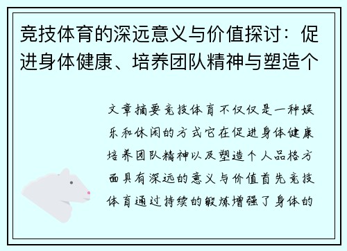 竞技体育的深远意义与价值探讨：促进身体健康、培养团队精神与塑造个人品格