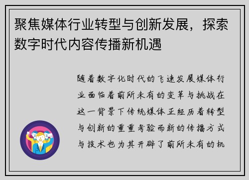 聚焦媒体行业转型与创新发展，探索数字时代内容传播新机遇