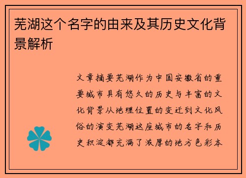 芜湖这个名字的由来及其历史文化背景解析