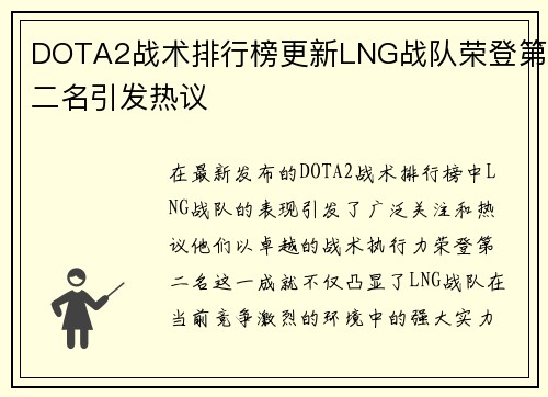 DOTA2战术排行榜更新LNG战队荣登第二名引发热议