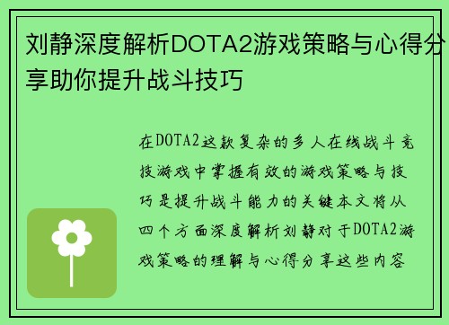 刘静深度解析DOTA2游戏策略与心得分享助你提升战斗技巧