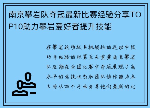 南京攀岩队夺冠最新比赛经验分享TOP10助力攀岩爱好者提升技能