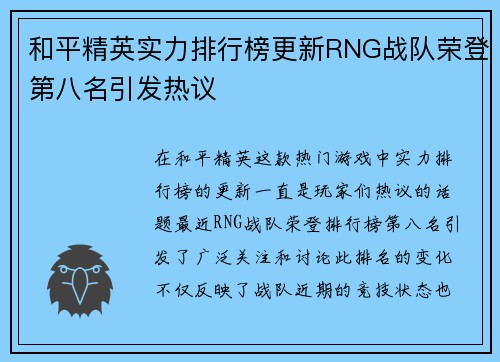 和平精英实力排行榜更新RNG战队荣登第八名引发热议