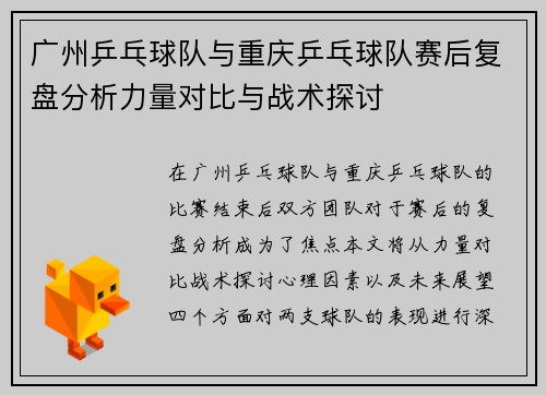 广州乒乓球队与重庆乒乓球队赛后复盘分析力量对比与战术探讨