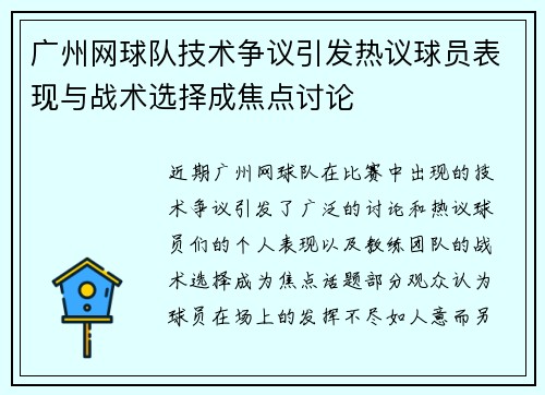 广州网球队技术争议引发热议球员表现与战术选择成焦点讨论