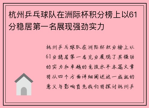 杭州乒乓球队在洲际杯积分榜上以61分稳居第一名展现强劲实力