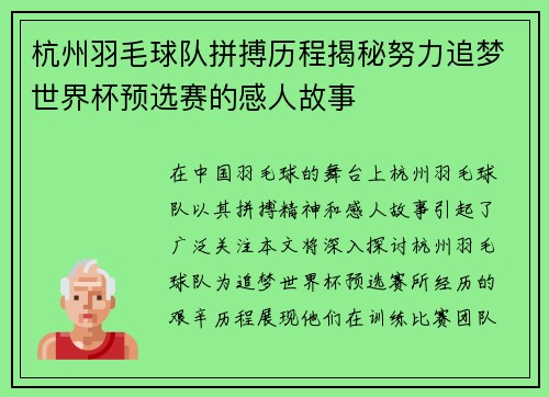 杭州羽毛球队拼搏历程揭秘努力追梦世界杯预选赛的感人故事