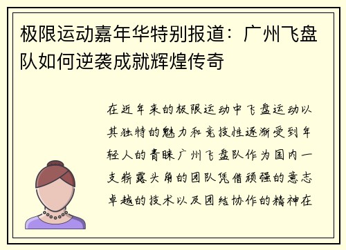 极限运动嘉年华特别报道：广州飞盘队如何逆袭成就辉煌传奇