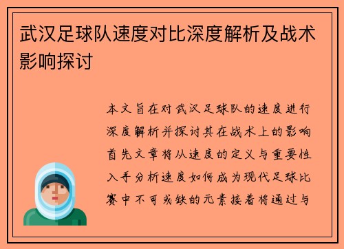 武汉足球队速度对比深度解析及战术影响探讨