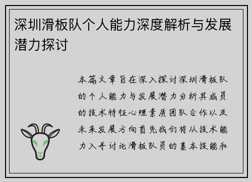深圳滑板队个人能力深度解析与发展潜力探讨