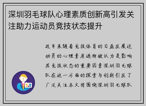 深圳羽毛球队心理素质创新高引发关注助力运动员竞技状态提升
