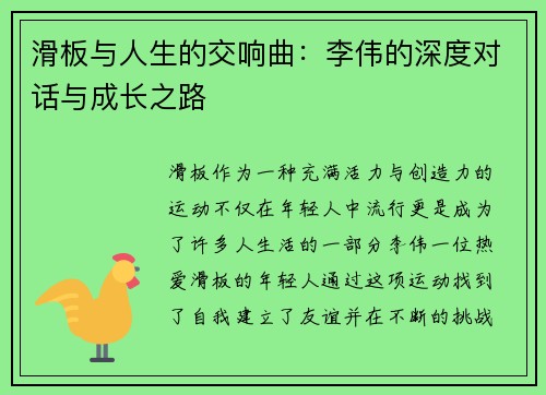 滑板与人生的交响曲：李伟的深度对话与成长之路