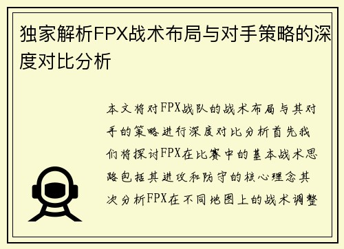 独家解析FPX战术布局与对手策略的深度对比分析