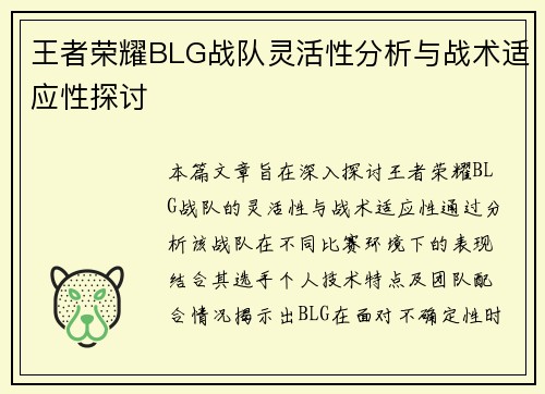 王者荣耀BLG战队灵活性分析与战术适应性探讨