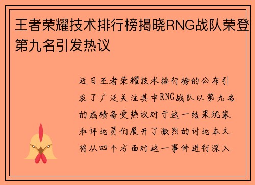 王者荣耀技术排行榜揭晓RNG战队荣登第九名引发热议